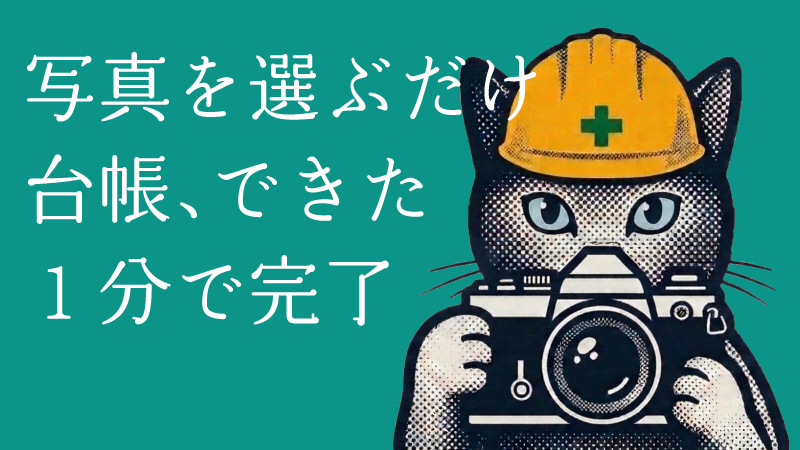 工事写真台帳つくるくん